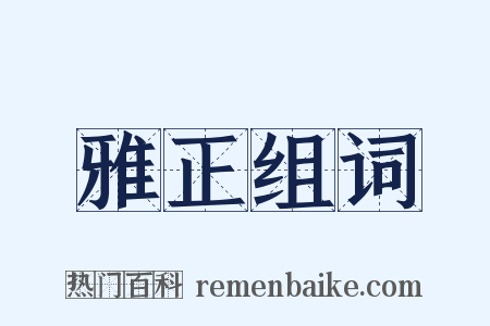 雅正组词是什么意思的图片